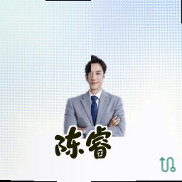 陈睿