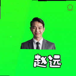 赵远